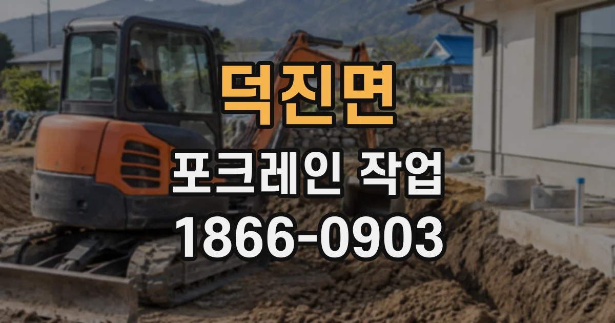 덕진면 포크레인작업