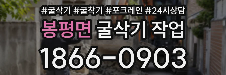 봉평면 굴삭기작업 상담 전화 1866-0903