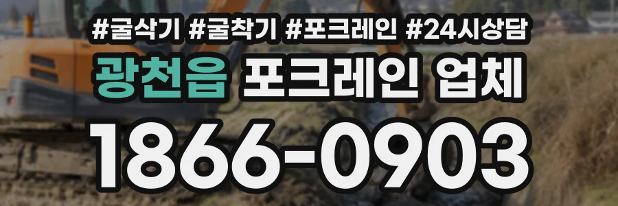 광천읍 포크레인업체 상담 전화 1866-0903