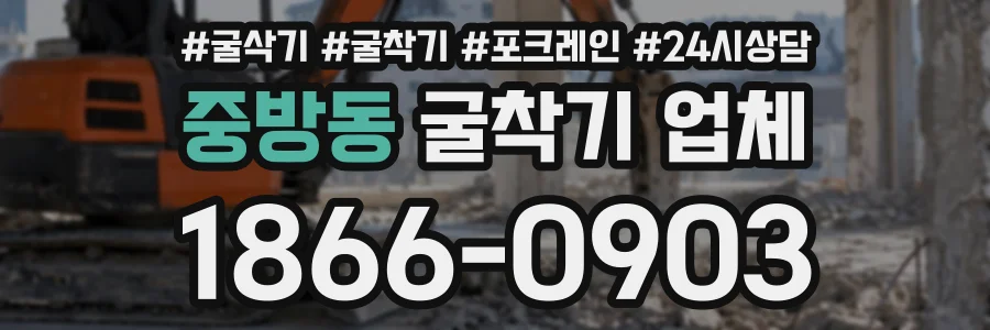 중방동 굴착기업체 상담 전화 1866-0903