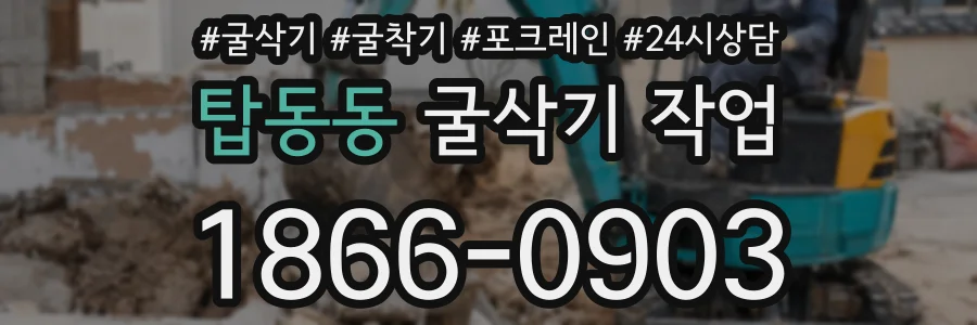 탑동동 굴삭기 작업