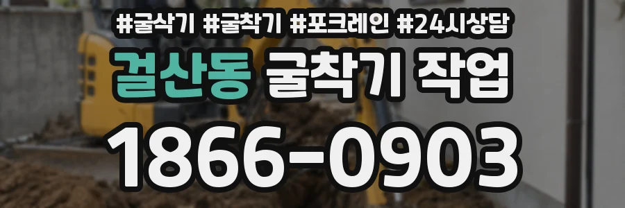 걸산동 굴착기 작업