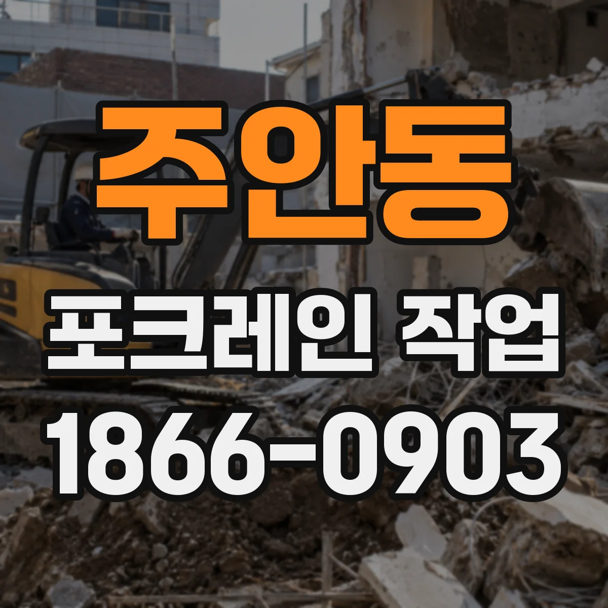 주안동 포크레인 작업