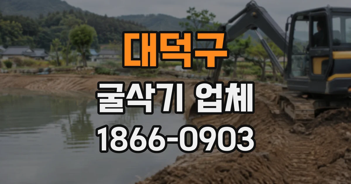 대덕구 굴삭기업체