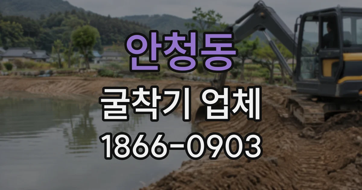안청동 굴착기업체