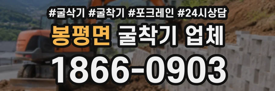 봉평면 굴착기업체 상담 전화 1866-0903