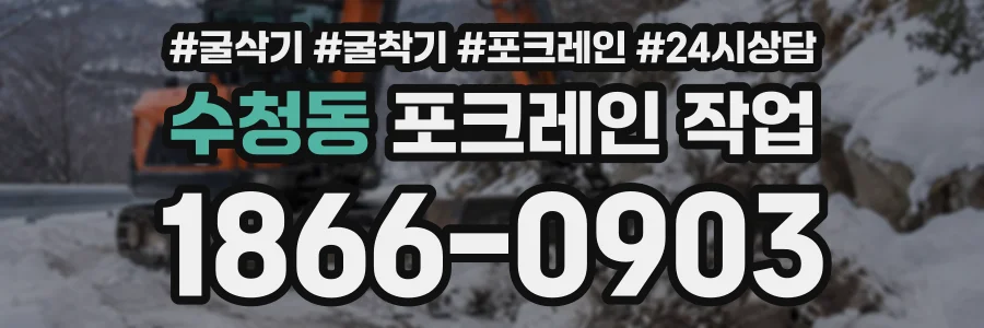 수청동 포크레인작업 상담 전화 1866-0903