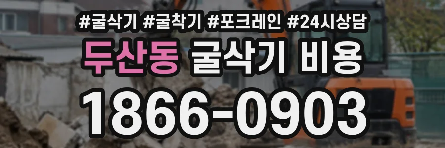 두산동 굴삭기비용 상담 전화 1866-0903