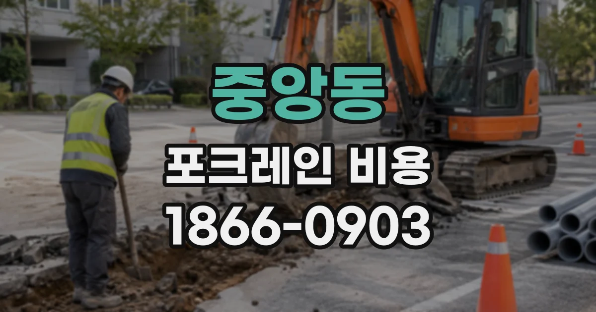 중앙동 포크레인비용