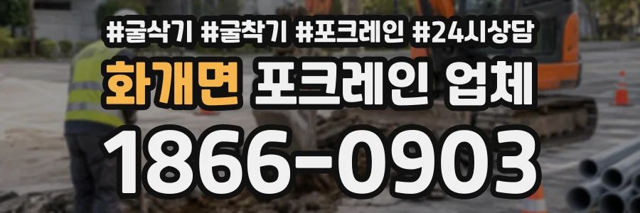 화개면 포크레인업체 상담 전화 1866-0903