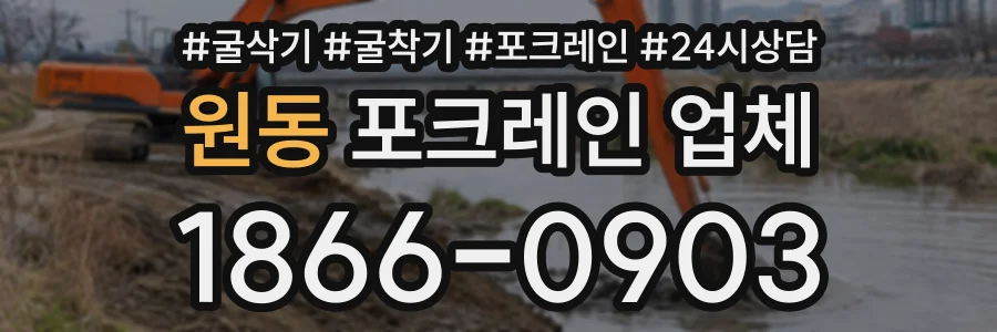 원동 포크레인업체 상담 전화 1866-0903