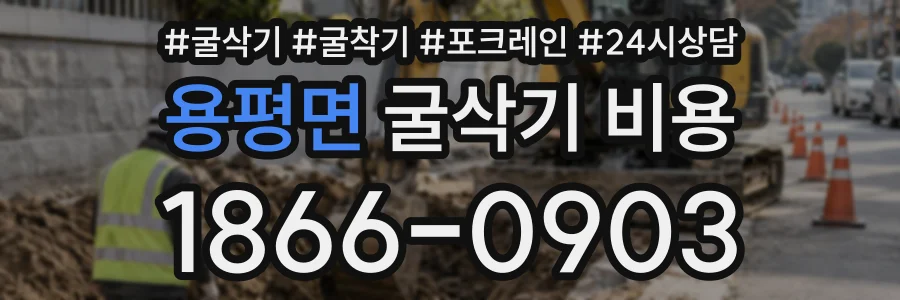 용평면 굴삭기비용 상담 전화 1866-0903