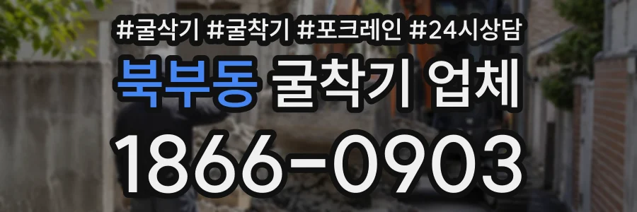 북부동 굴착기업체 상담 전화 1866-0903