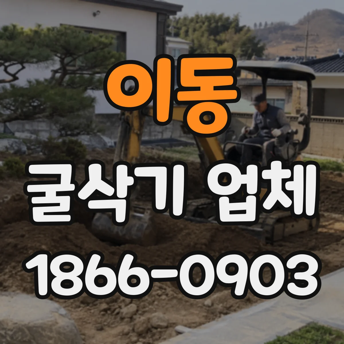 이동 굴삭기 업체