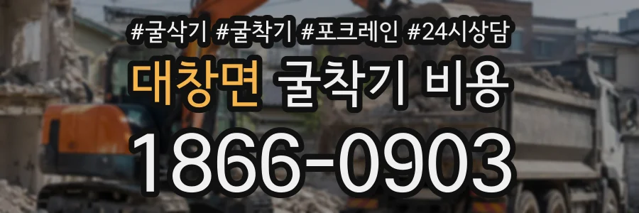 대창면 굴착기비용 상담 전화 1866-0903