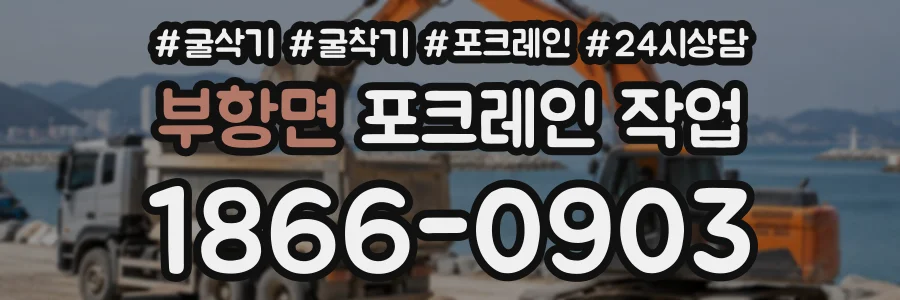 부항면 포크레인작업 상담 전화 1866-0903
