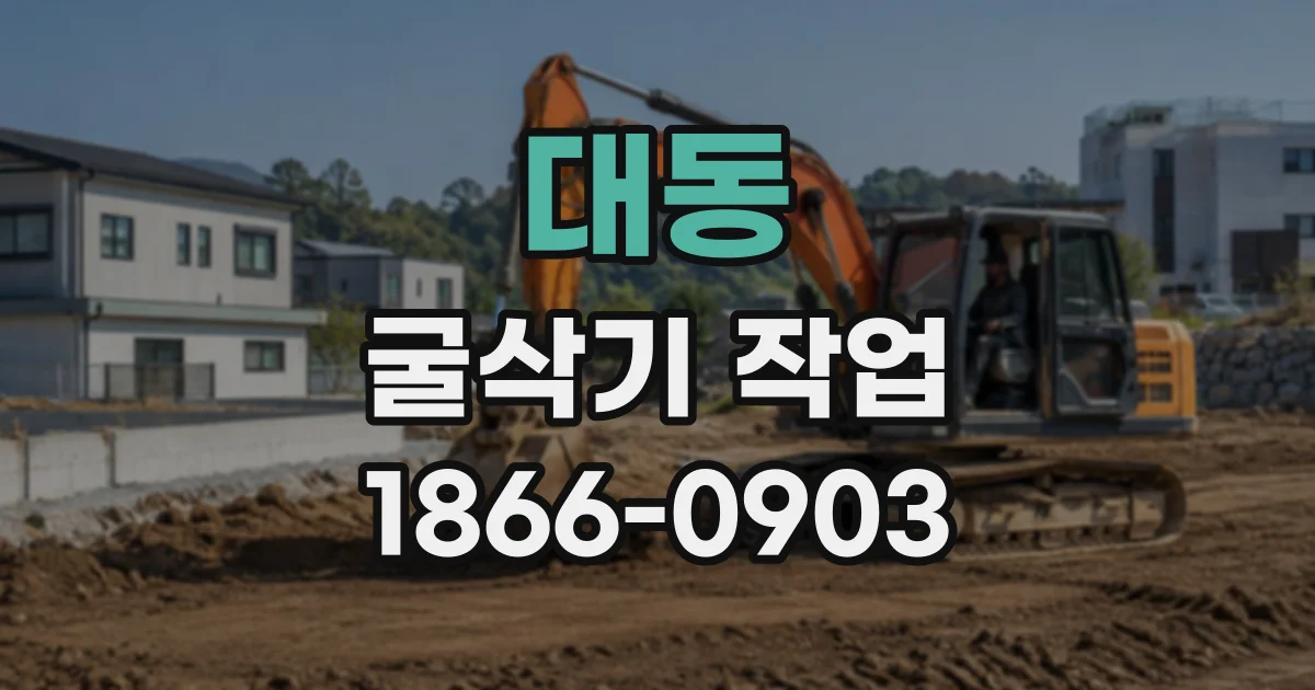 대동 굴삭기작업