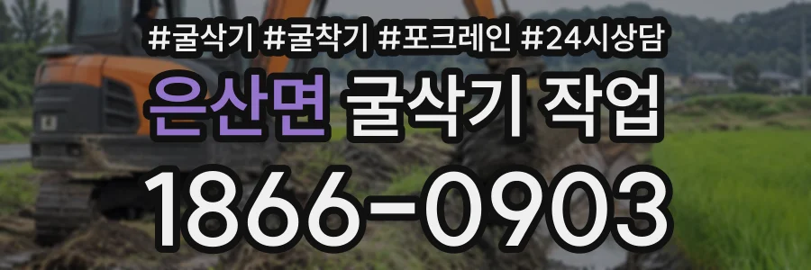 은산면 굴삭기작업 상담 전화 1866-0903