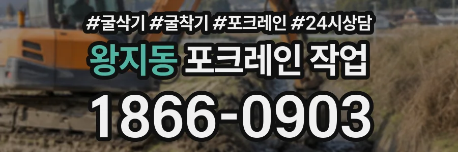 왕지동 포크레인작업 상담 전화 1866-0903