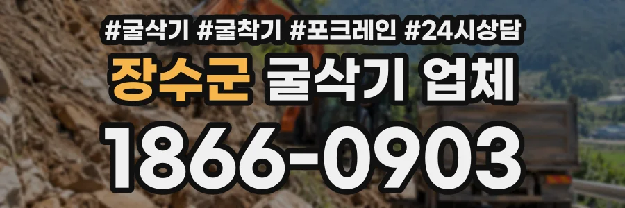 장수군 굴삭기업체 상담 전화 1866-0903