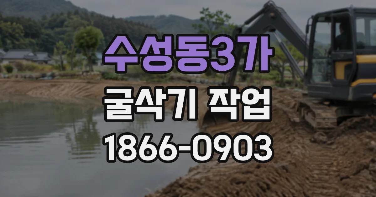 수성동3가 굴삭기작업