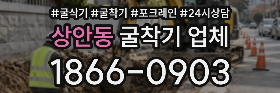 상안동 굴착기업체 상담 전화 1866-0903