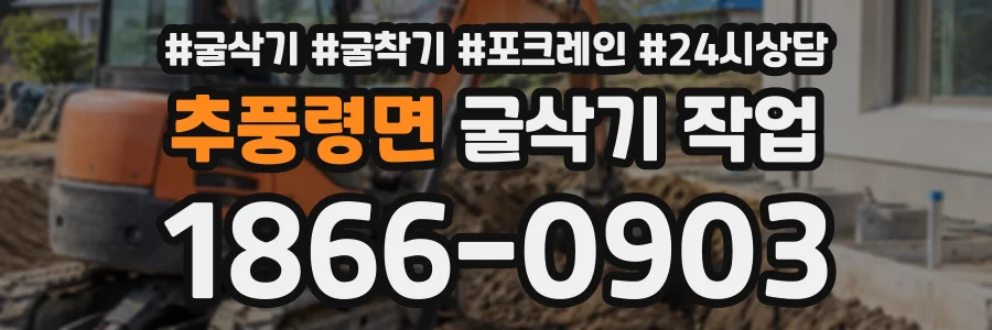 추풍령면 굴삭기작업 상담 전화 1866-0903