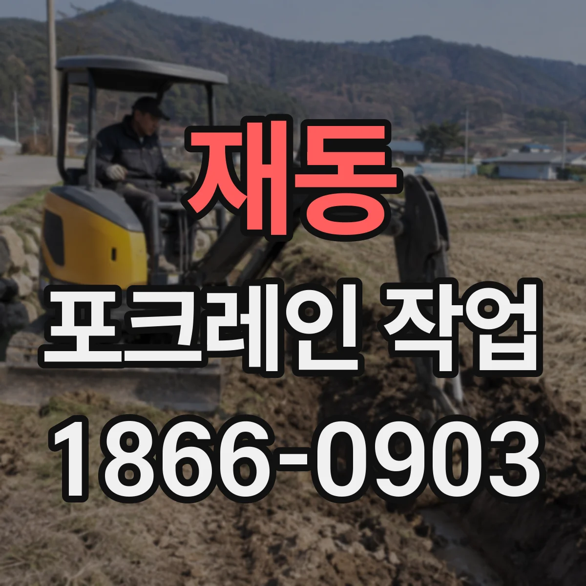 재동 포크레인 작업