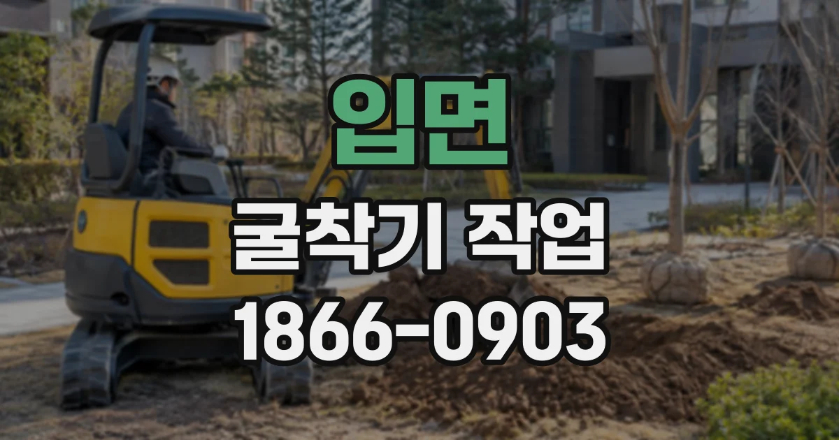 입면 굴착기작업