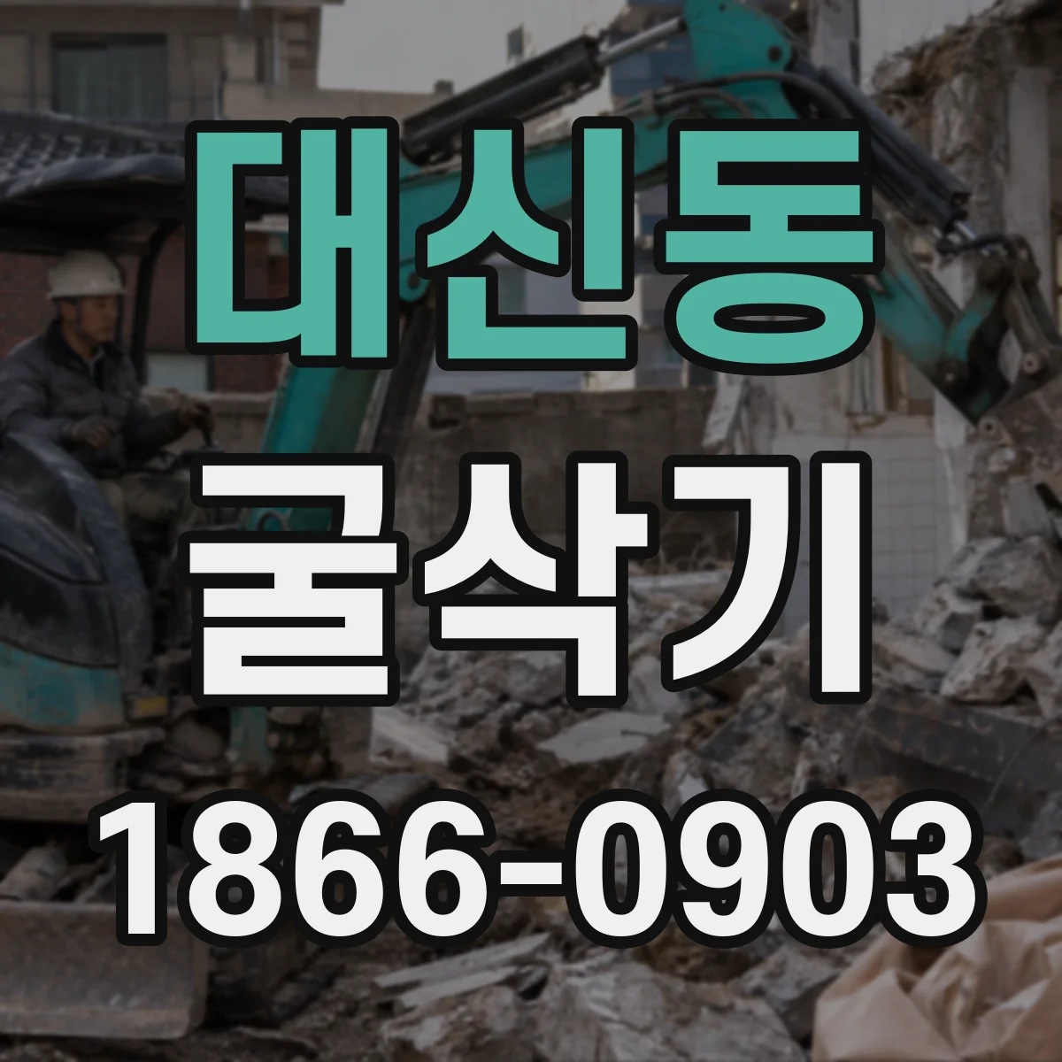 대신동 굴삭기