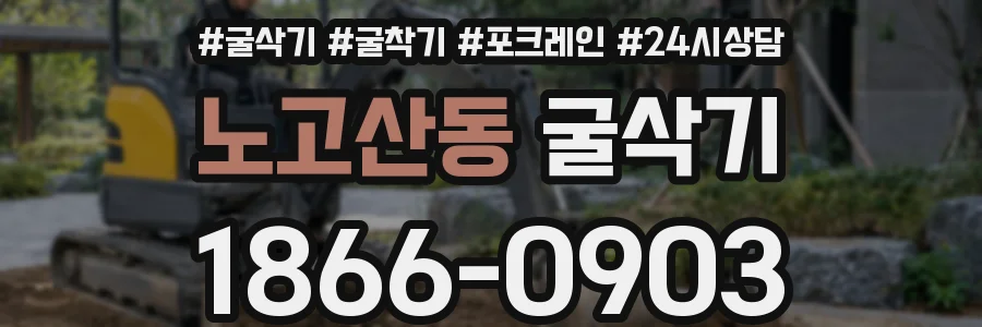 노고산동 굴삭기