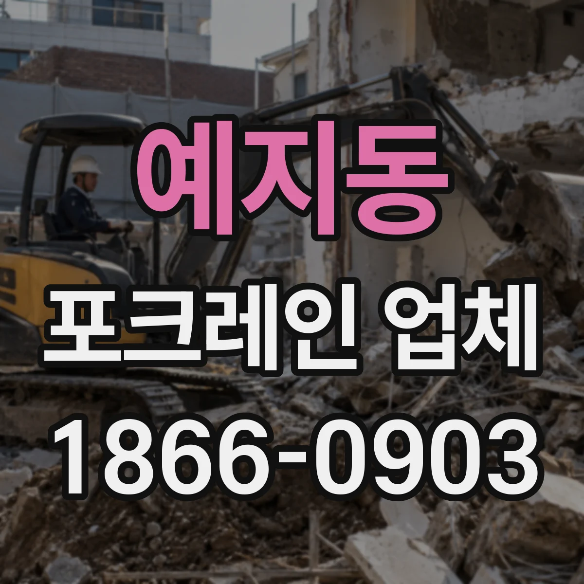 예지동 포크레인 업체 덤프트럭 대기·투입 동선 기준은 어떻게 잡나요