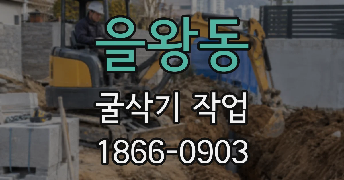 을왕동 굴삭기 작업