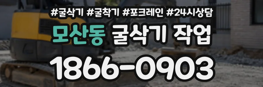 모산동 굴삭기작업 상담 전화 1866-0903