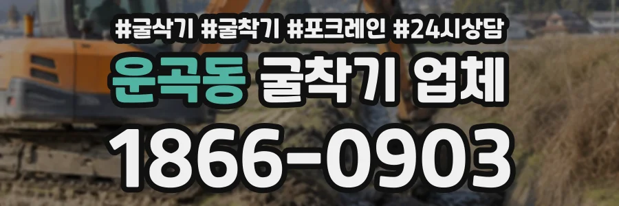 운곡동 굴착기업체 상담 전화 1866-0903