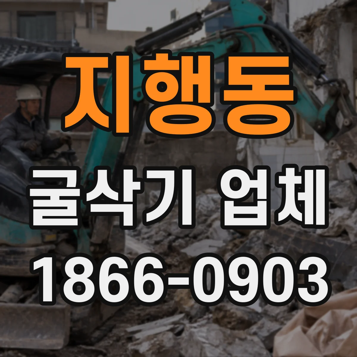 지행동 굴삭기 업체