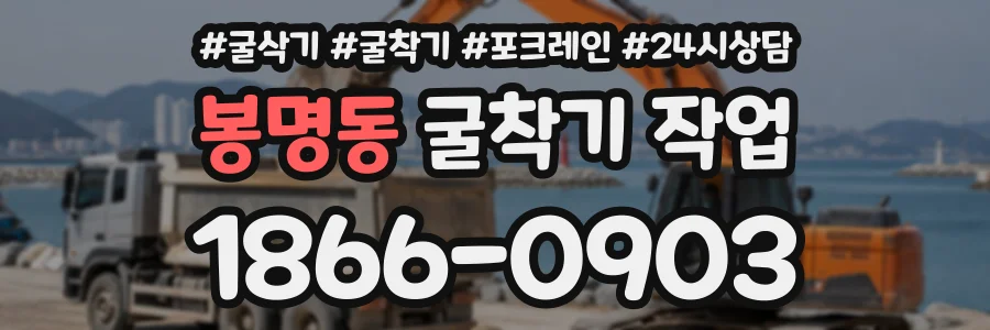 봉명동 굴착기작업 상담 전화 1866-0903