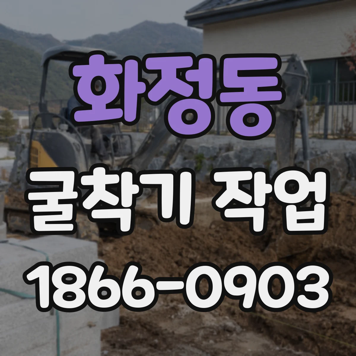화정동 굴착기 작업
