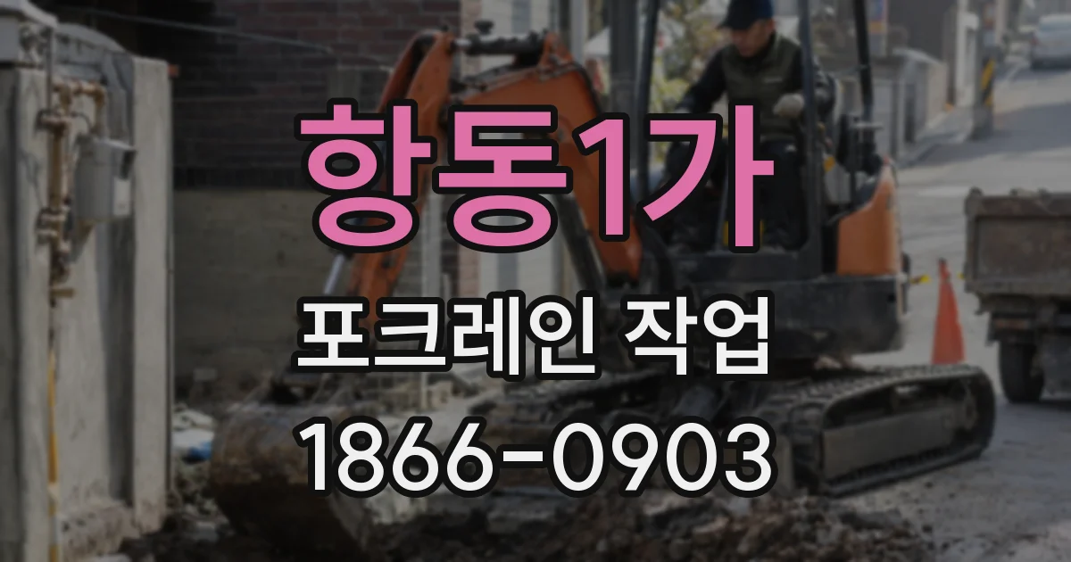 항동1가 포크레인 작업