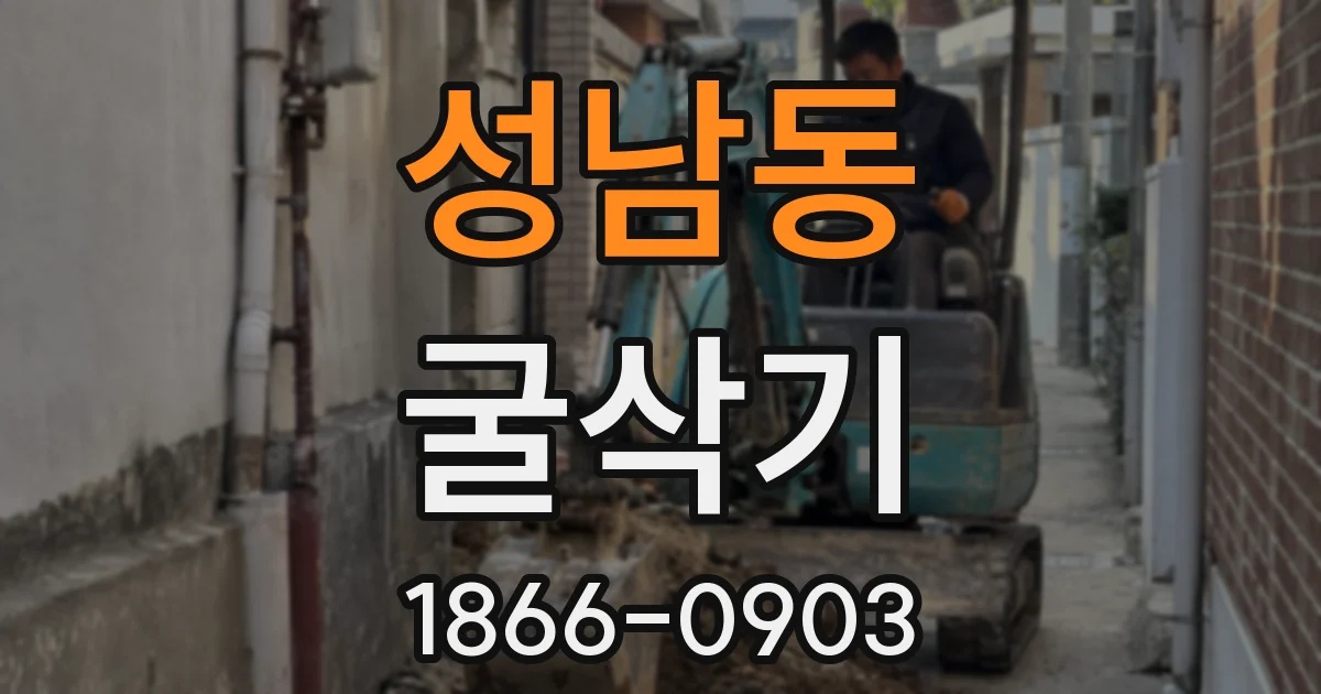 성남동 굴삭기