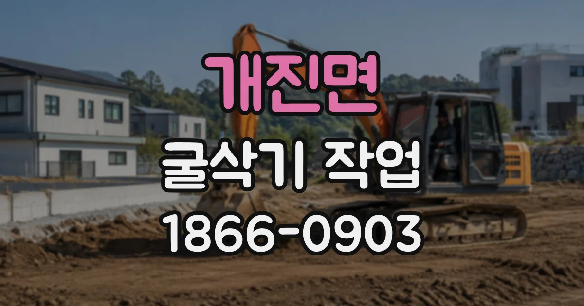 개진면 굴삭기작업