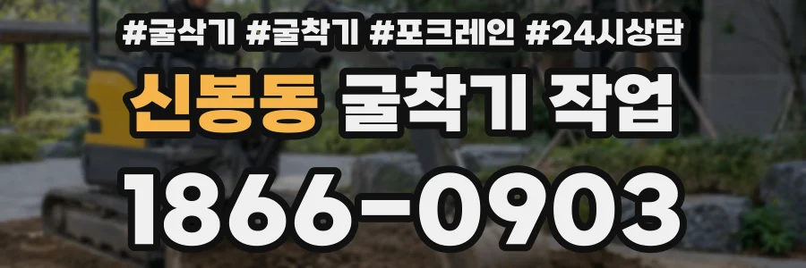 신봉동 굴착기 작업