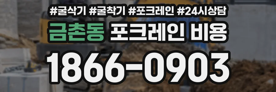 금촌동 포크레인 비용