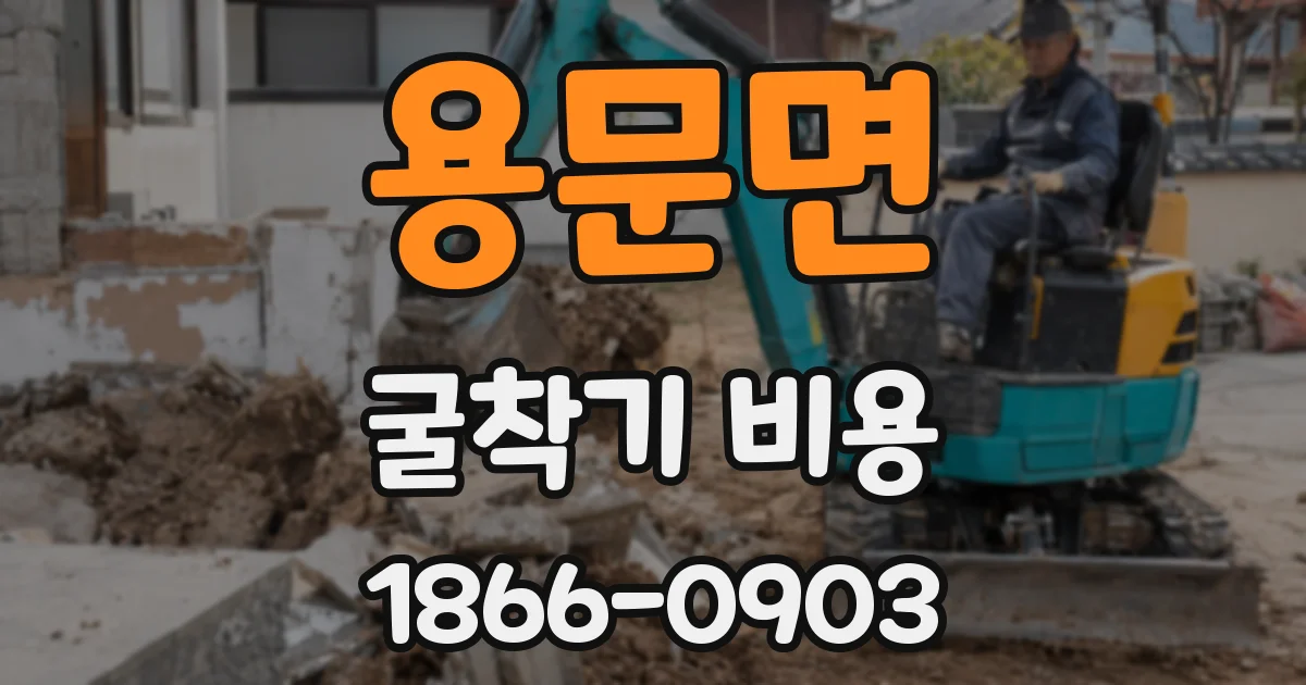 용문면 굴착기 비용