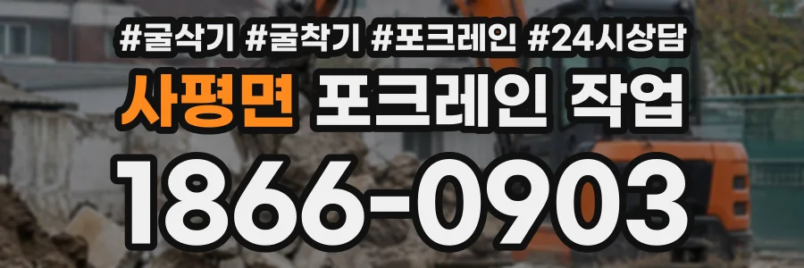 사평면 포크레인작업 상담 전화 1866-0903