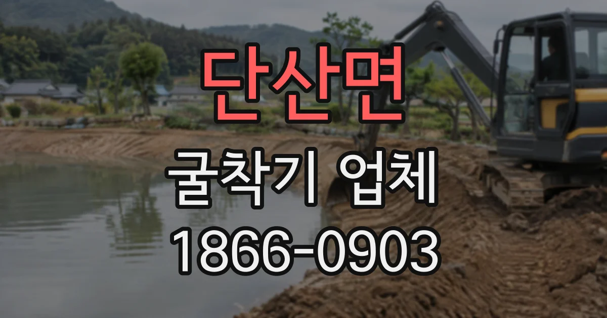단산면 굴착기업체