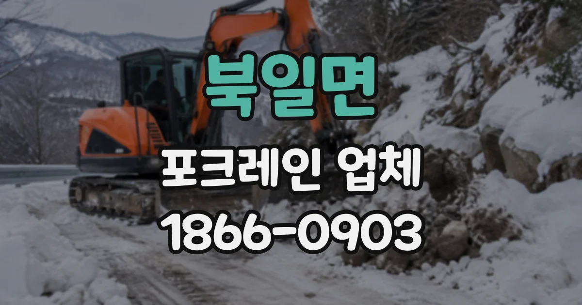북일면 포크레인업체