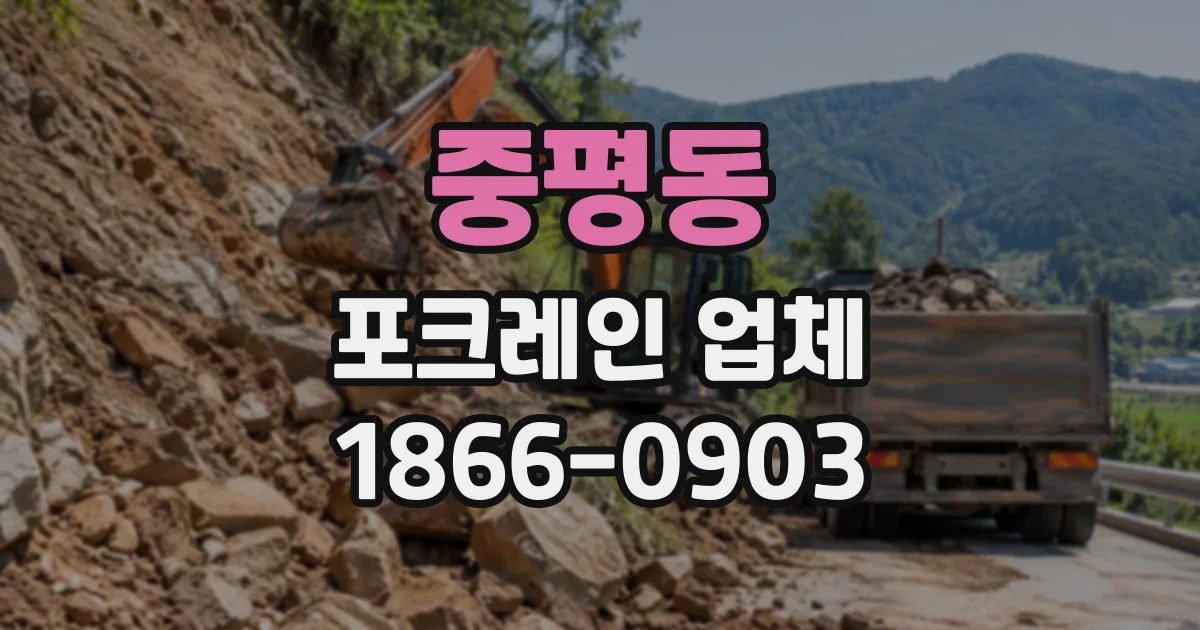 중평동 포크레인업체
