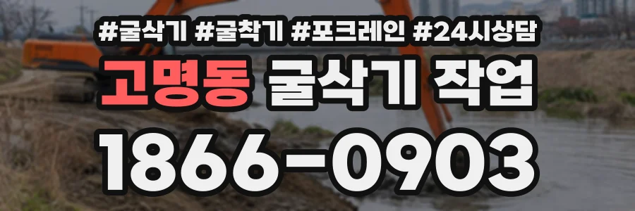 고명동 굴삭기작업 상담 전화 1866-0903