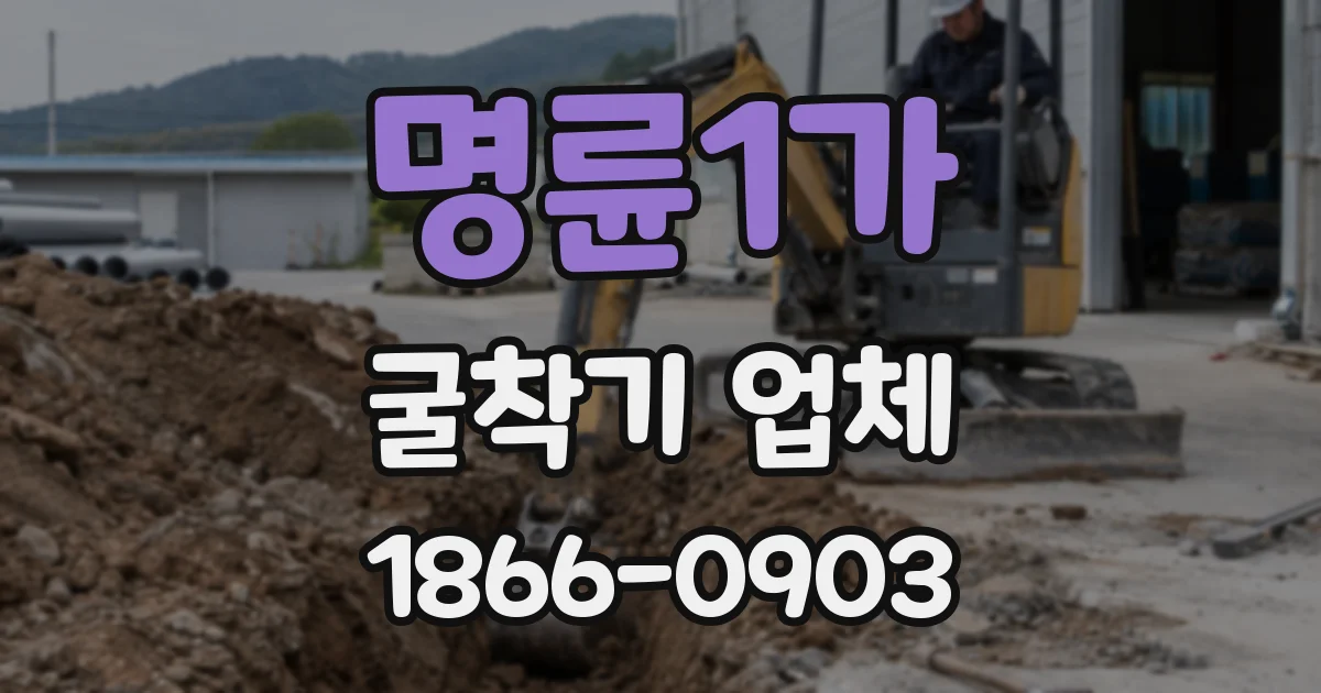 명륜1가 굴착기 업체